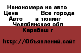 Нанономера на авто › Цена ­ 1 290 - Все города Авто » GT и тюнинг   . Челябинская обл.,Карабаш г.